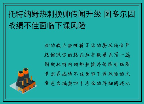 托特纳姆热刺换帅传闻升级 图多尔因战绩不佳面临下课风险