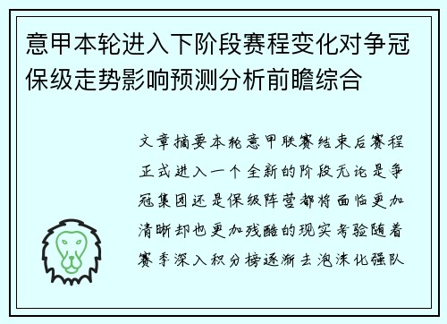 意甲本轮进入下阶段赛程变化对争冠保级走势影响预测分析前瞻综合