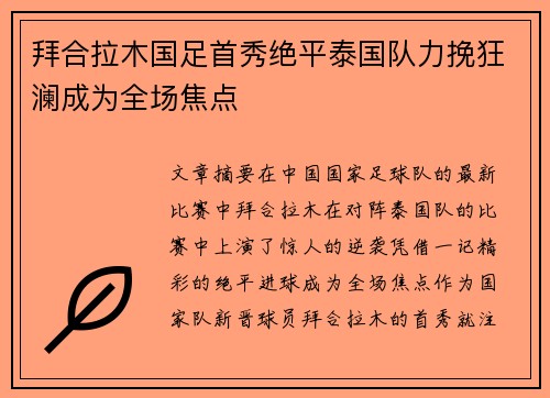 拜合拉木国足首秀绝平泰国队力挽狂澜成为全场焦点