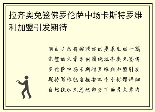 拉齐奥免签佛罗伦萨中场卡斯特罗维利加盟引发期待