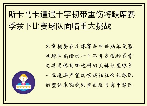 斯卡马卡遭遇十字韧带重伤将缺席赛季余下比赛球队面临重大挑战 斯卡马卡遭遇十字韧带重伤将缺席赛季余下比赛球队面临重大挑战
