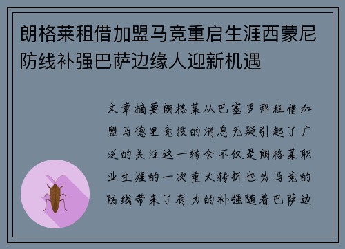 朗格莱租借加盟马竞重启生涯西蒙尼防线补强巴萨边缘人迎新机遇