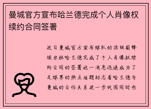 曼城官方宣布哈兰德完成个人肖像权续约合同签署