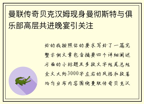 曼联传奇贝克汉姆现身曼彻斯特与俱乐部高层共进晚宴引关注 曼联传奇贝克汉姆现身曼彻斯特与俱乐部高层共进晚宴引关注