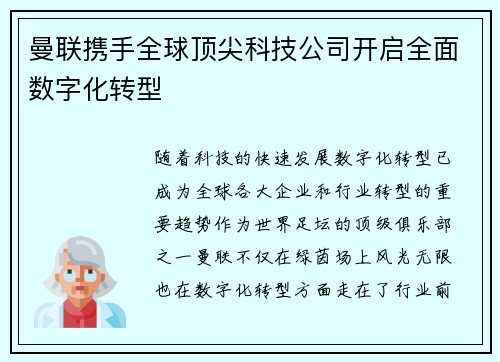 曼联携手全球顶尖科技公司开启全面数字化转型