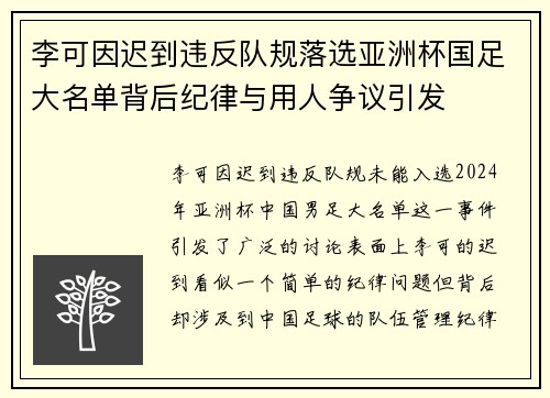 李可因迟到违反队规落选亚洲杯国足大名单背后纪律与用人争议引发 李可因迟到违反队规落选亚洲杯国足大名单背后纪律与用人争议引发