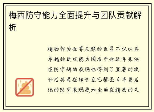 梅西防守能力全面提升与团队贡献解析 梅西防守能力全面提升与团队贡献解析