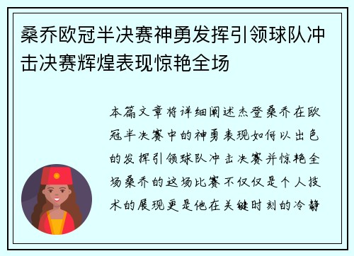 桑乔欧冠半决赛神勇发挥引领球队冲击决赛辉煌表现惊艳全场 桑乔欧冠半决赛神勇发挥引领球队冲击决赛辉煌表现惊艳全场