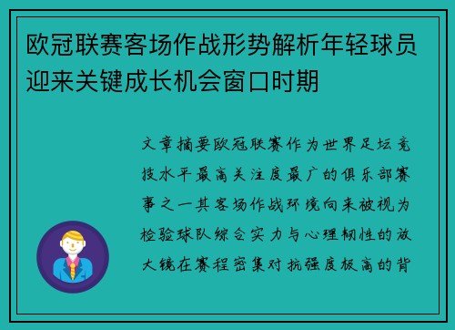 欧冠联赛客场作战形势解析年轻球员迎来关键成长机会窗口时期 欧冠联赛客场作战形势解析年轻球员迎来关键成长机会窗口时期