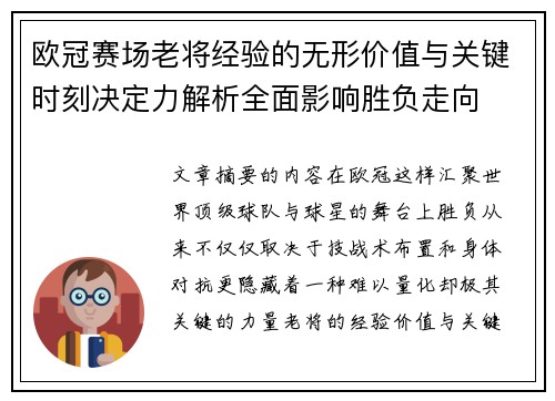 欧冠赛场老将经验的无形价值与关键时刻决定力解析全面影响胜负走向