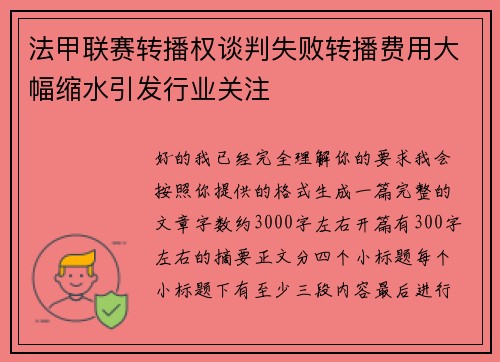 法甲联赛转播权谈判失败转播费用大幅缩水引发行业关注
