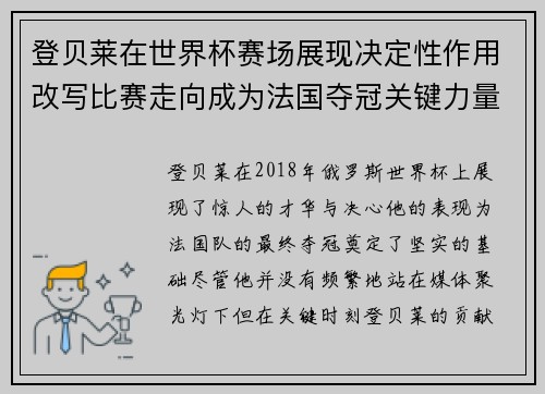 登贝莱在世界杯赛场展现决定性作用改写比赛走向成为法国夺冠关键力量