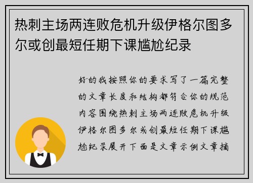 热刺主场两连败危机升级伊格尔图多尔或创最短任期下课尴尬纪录 热刺主场两连败危机升级伊格尔图多尔或创最短任期下课尴尬纪录