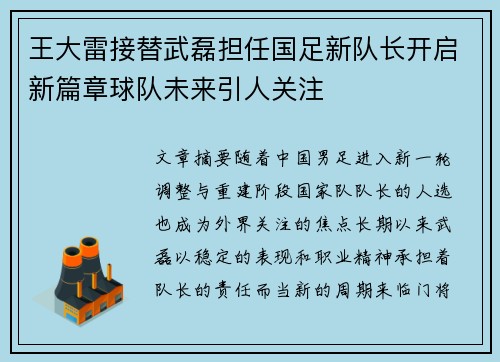 王大雷接替武磊担任国足新队长开启新篇章球队未来引人关注