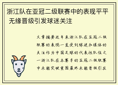 浙江队在亚冠二级联赛中的表现平平 无缘晋级引发球迷关注