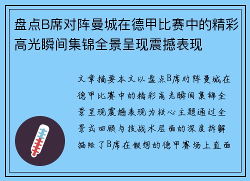盘点B席对阵曼城在德甲比赛中的精彩高光瞬间集锦全景呈现震撼表现