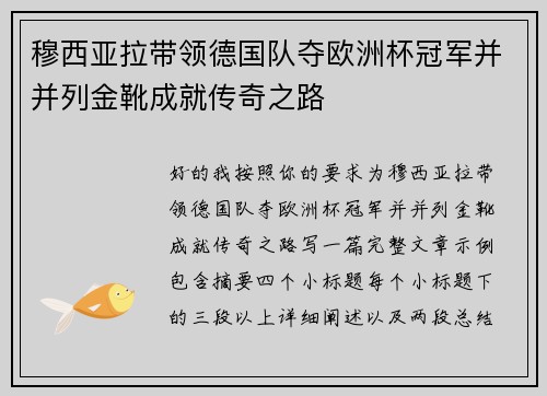 穆西亚拉带领德国队夺欧洲杯冠军并并列金靴成就传奇之路
