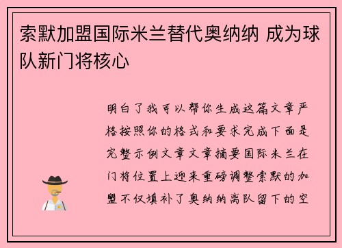 索默加盟国际米兰替代奥纳纳 成为球队新门将核心