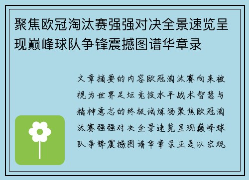 聚焦欧冠淘汰赛强强对决全景速览呈现巅峰球队争锋震撼图谱华章录