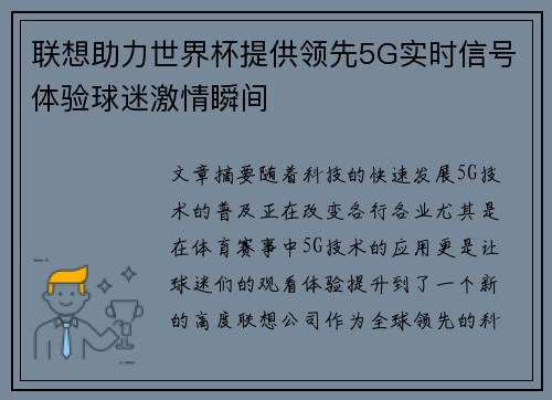 联想助力世界杯提供领先5G实时信号体验球迷激情瞬间 联想助力世界杯提供领先5G实时信号体验球迷激情瞬间