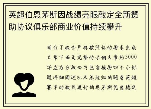 英超伯恩茅斯因战绩亮眼敲定全新赞助协议俱乐部商业价值持续攀升