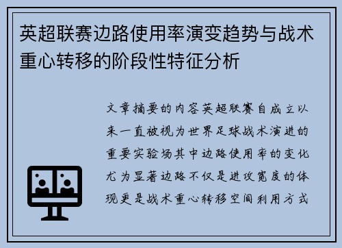 英超联赛边路使用率演变趋势与战术重心转移的阶段性特征分析 英超联赛边路使用率演变趋势与战术重心转移的阶段性特征分析
