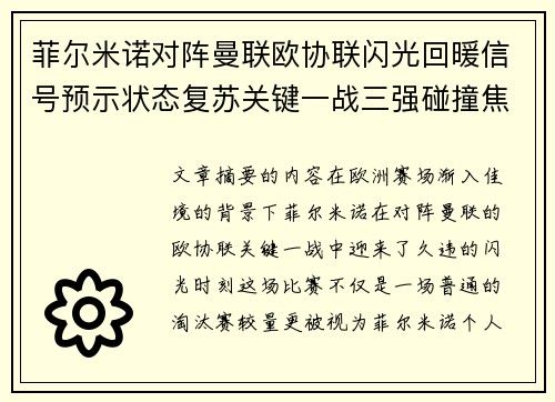 菲尔米诺对阵曼联欧协联闪光回暖信号预示状态复苏关键一战三强碰撞焦点