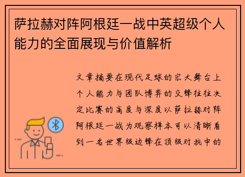 萨拉赫对阵阿根廷一战中英超级个人能力的全面展现与价值解析