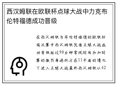 西汉姆联在欧联杯点球大战中力克布伦特福德成功晋级
