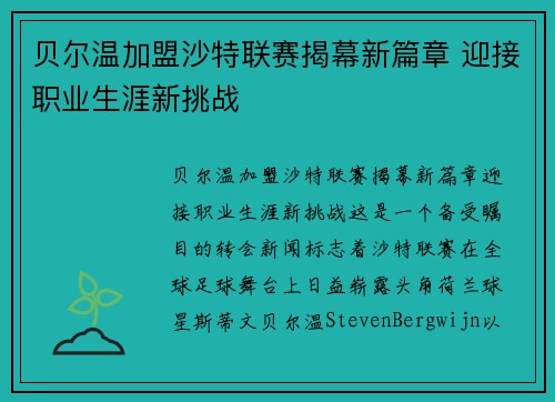 贝尔温加盟沙特联赛揭幕新篇章 迎接职业生涯新挑战