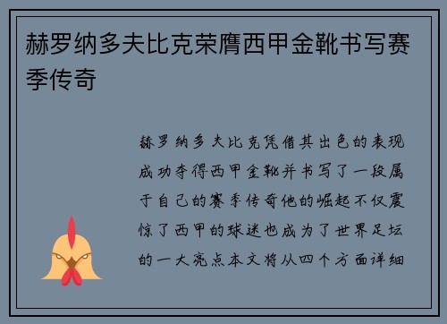 赫罗纳多夫比克荣膺西甲金靴书写赛季传奇 赫罗纳多夫比克荣膺西甲金靴书写赛季传奇