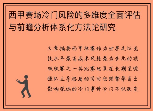 西甲赛场冷门风险的多维度全面评估与前瞻分析体系化方法论研究