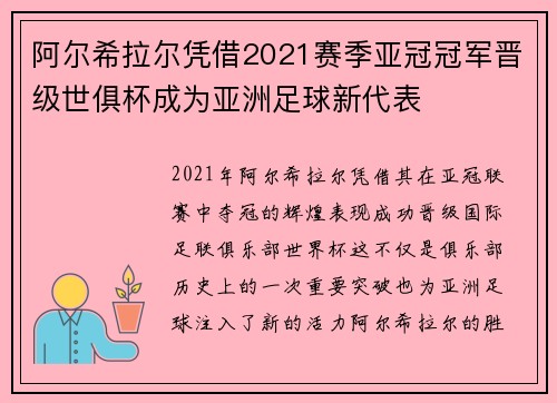 阿尔希拉尔凭借2021赛季亚冠冠军晋级世俱杯成为亚洲足球新代表