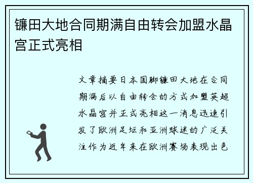 镰田大地合同期满自由转会加盟水晶宫正式亮相