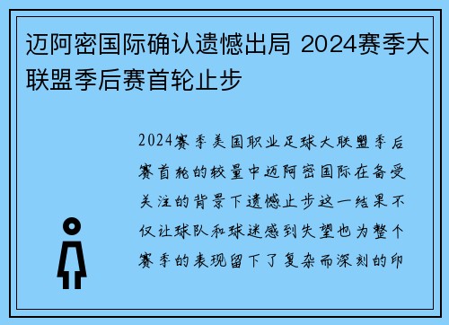 迈阿密国际确认遗憾出局 2024赛季大联盟季后赛首轮止步