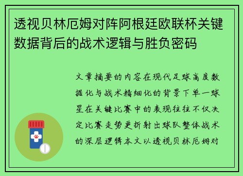 透视贝林厄姆对阵阿根廷欧联杯关键数据背后的战术逻辑与胜负密码