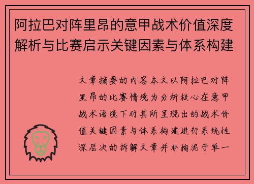 阿拉巴对阵里昂的意甲战术价值深度解析与比赛启示关键因素与体系构建