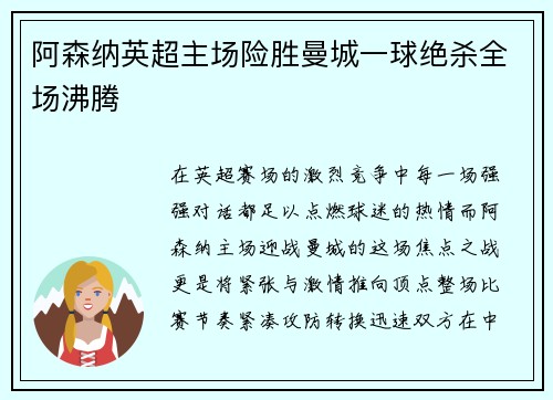 阿森纳英超主场险胜曼城一球绝杀全场沸腾