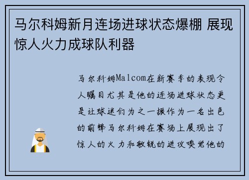 马尔科姆新月连场进球状态爆棚 展现惊人火力成球队利器
