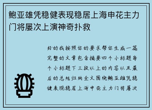 鲍亚雄凭稳健表现稳居上海申花主力门将屡次上演神奇扑救