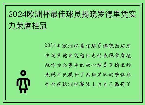 2024欧洲杯最佳球员揭晓罗德里凭实力荣膺桂冠 2024欧洲杯最佳球员揭晓罗德里凭实力荣膺桂冠