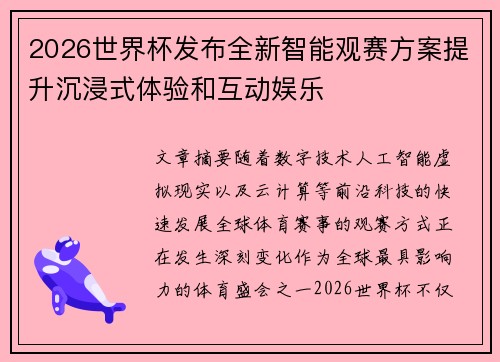 2026世界杯发布全新智能观赛方案提升沉浸式体验和互动娱乐