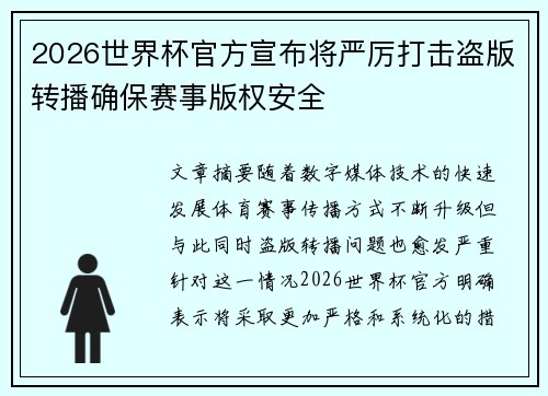 2026世界杯官方宣布将严厉打击盗版转播确保赛事版权安全