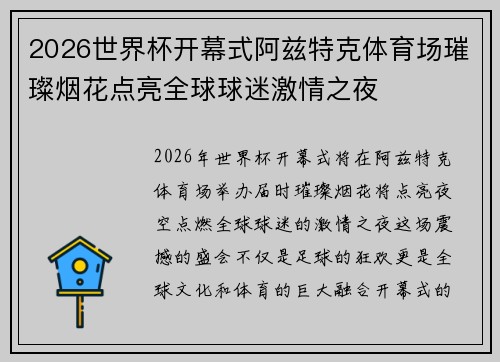 2026世界杯开幕式阿兹特克体育场璀璨烟花点亮全球球迷激情之夜 2026世界杯开幕式阿兹特克体育场璀璨烟花点亮全球球迷激情之夜