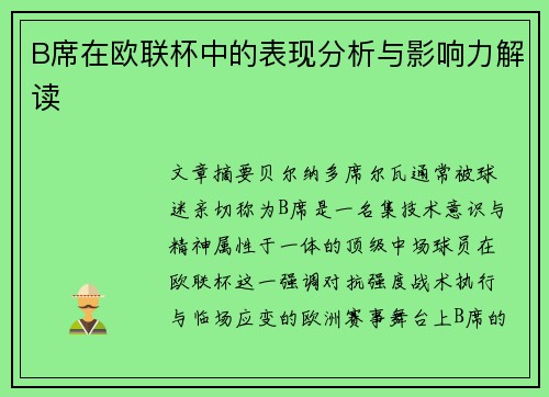 B席在欧联杯中的表现分析与影响力解读 B席在欧联杯中的表现分析与影响力解读