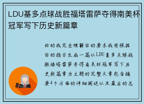 LDU基多点球战胜福塔雷萨夺得南美杯冠军写下历史新篇章