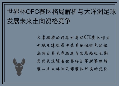 世界杯OFC赛区格局解析与大洋洲足球发展未来走向资格竞争 世界杯OFC赛区格局解析与大洋洲足球发展未来走向资格竞争