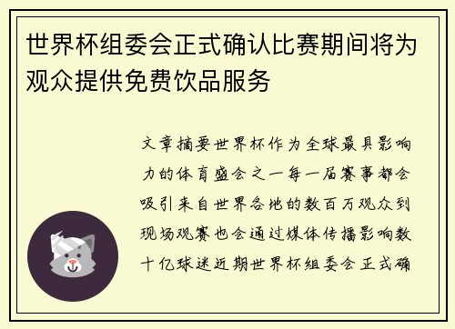 世界杯组委会正式确认比赛期间将为观众提供免费饮品服务