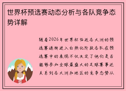 世界杯预选赛动态分析与各队竞争态势详解