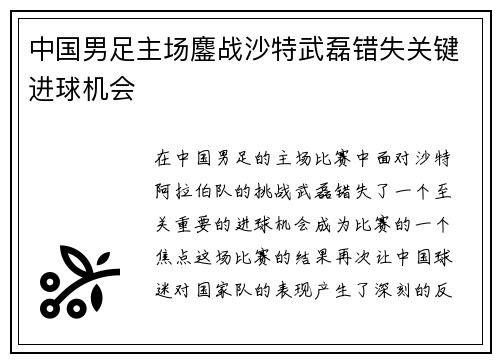 中国男足主场鏖战沙特武磊错失关键进球机会